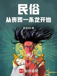 民俗從喪葬一條龍開始
