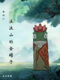 西遊之浪浪山的金蟾子