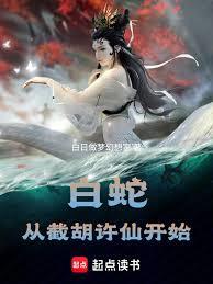 白蛇：從截胡許仙開始