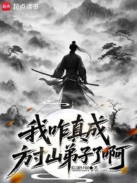 我咋真成方寸山弟子了啊
