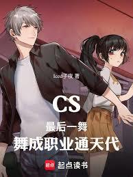 CS：最後一舞，舞成職業通天代