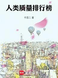 人類質量排行榜