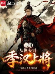 三國：從樵夫到季漢上將軍
