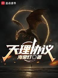 天理協議