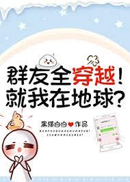 無敵了，怎麼群友全是穿越者？
