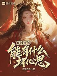 我的道侶能有什麼壞心思？