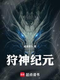 狩神紀元