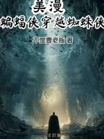 蝙蝠俠穿越蜘蛛俠