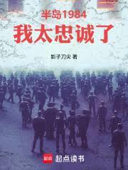 半島1984：我太忠誠了