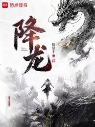 降龍