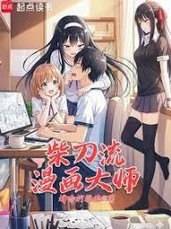 柴刀流漫畫大師