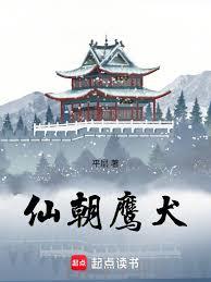 仙朝鷹犬