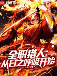 全職獵人：從日之呼吸開始