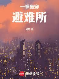一拳轟穿避難所