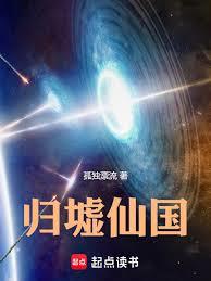 歸墟仙國