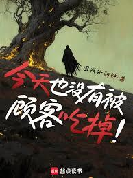 今天也沒有被顧客吃掉