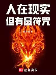 人在現實，但有鼠符咒！