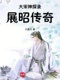 展昭傳奇