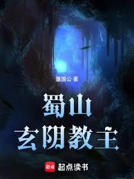 蜀山玄陰教主