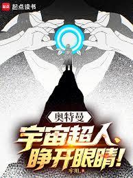 奧特曼：宇宙超人，睜開眼睛