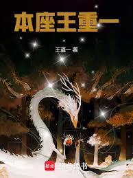 本座王重一