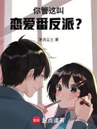 你管這叫戀愛番反派？