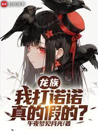 龍族：我打諾諾，真的假的？