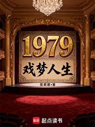 1979戲夢人生