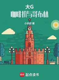 大G，咖啡機與哥布林