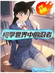 柯學世界中的忍者