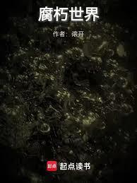 腐朽世界