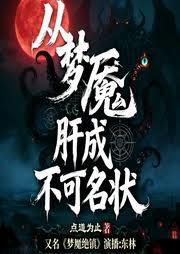 從夢魘肝到不可名狀