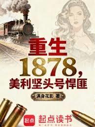 重生1878：美利堅頭號悍匪