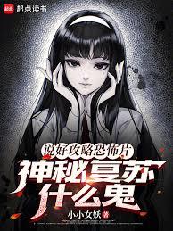 說好攻略恐怖片，神秘復甦什麼鬼