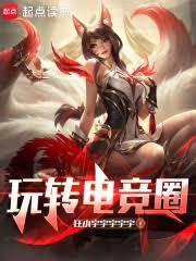 玩轉電競圈
