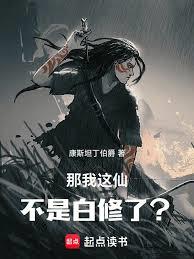 那我這仙不是白修了？