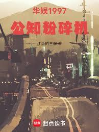 華娛1997：公知粉碎機