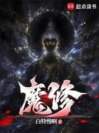 魔修