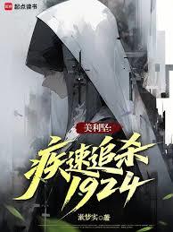 美利堅：疾速追殺1924
