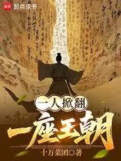 一人掀翻一座王朝