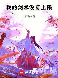 我的劍術沒有上限