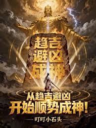 從趨吉避凶開始順勢成神