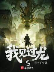 我見過龍