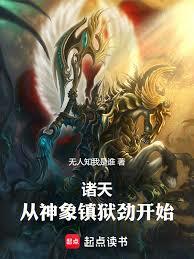 諸天，從神象鎮獄勁開始！