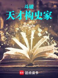 斗破：天才史學家