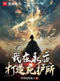我在永夜打造庇護所