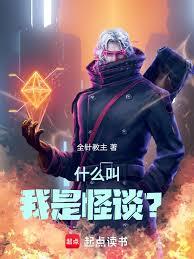 什麼叫我是怪談？