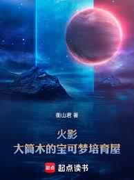 火影：大筒木的寶可夢培育屋