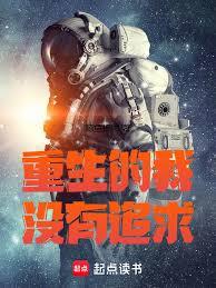 重生的我沒有追求