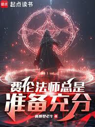 費倫法師總是準備充分